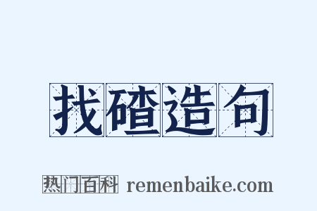 找碴造句是什么意思的图片